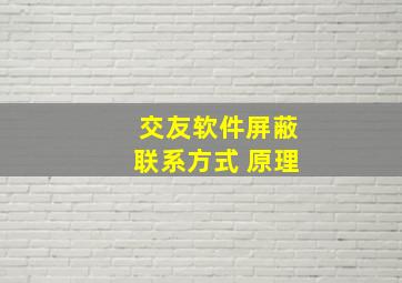 交友软件屏蔽联系方式 原理